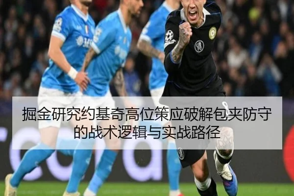 掘金研究约基奇高位策应破解包夹防守的战术逻辑与实战路径